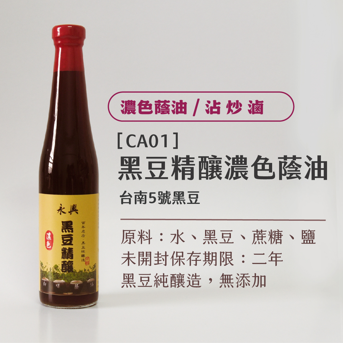 黑豆精釀濃色蔭油