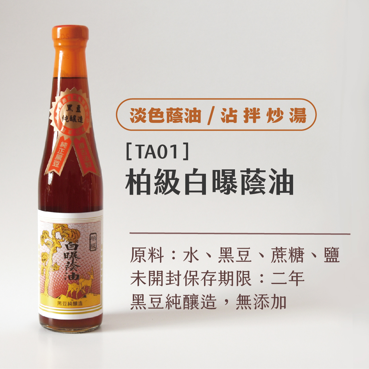 柏級白曝蔭油